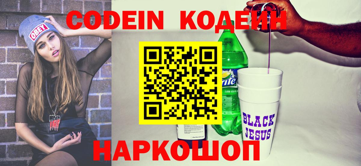 Кодеиновый сироп Lean напиток Lean (лин)  Вход с VPN  Домодедово  Кодеин напиток Lean (лин) 