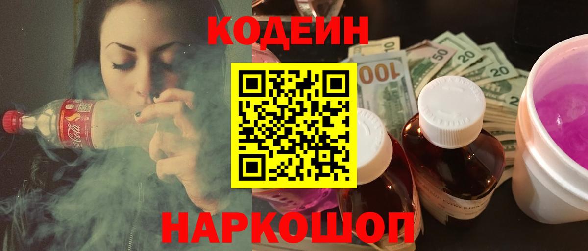 Кодеиновый сироп Lean Purple Drank Домодедово
